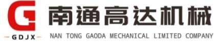 南通高达石油机械有限公司